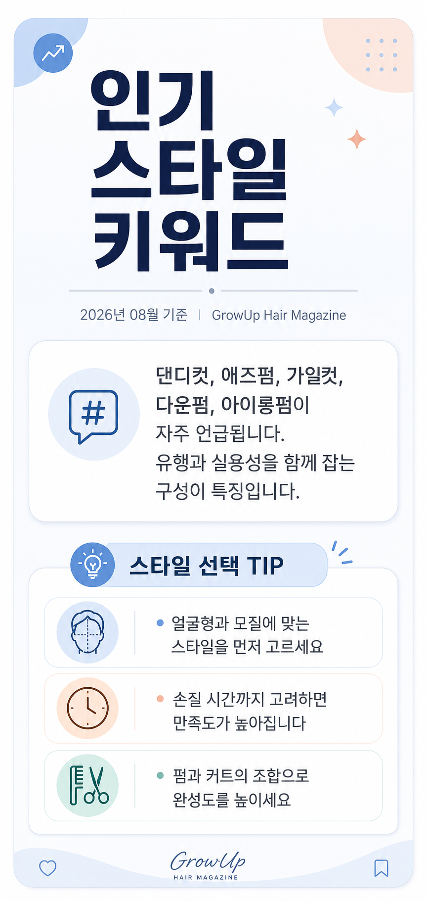 인기 스타일 키워드 — 댄디컷, 애즈펌, 가일컷, 다운펌, 아이롱펌이 자주 언급됩니다. 유행과 실용성을 함께 잡는 구성이 특징입니다