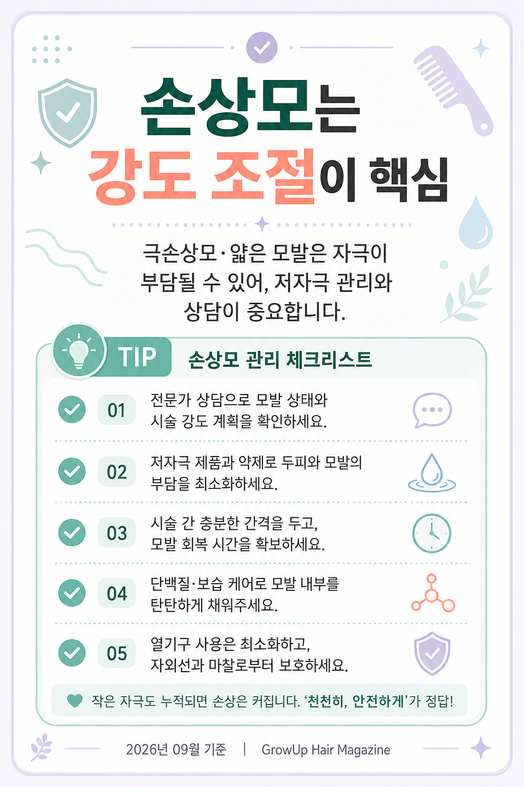손상모는 강도 조절이 핵심 — 극손상모·얇은 모발은 자극이 부담될 수 있어, 저자극 관리와 상담이 중요합니다.