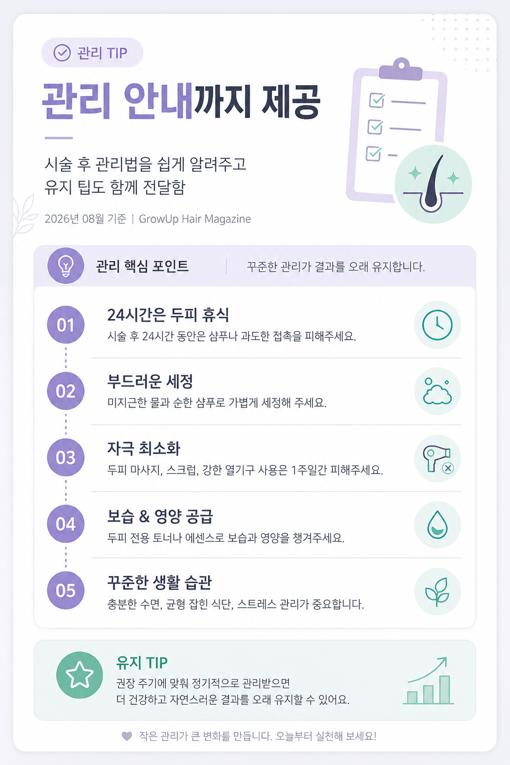 관리 안내까지 제공 — 시술 후 관리법을 쉽게 알려주고 유지 팁도 함께 전달함
