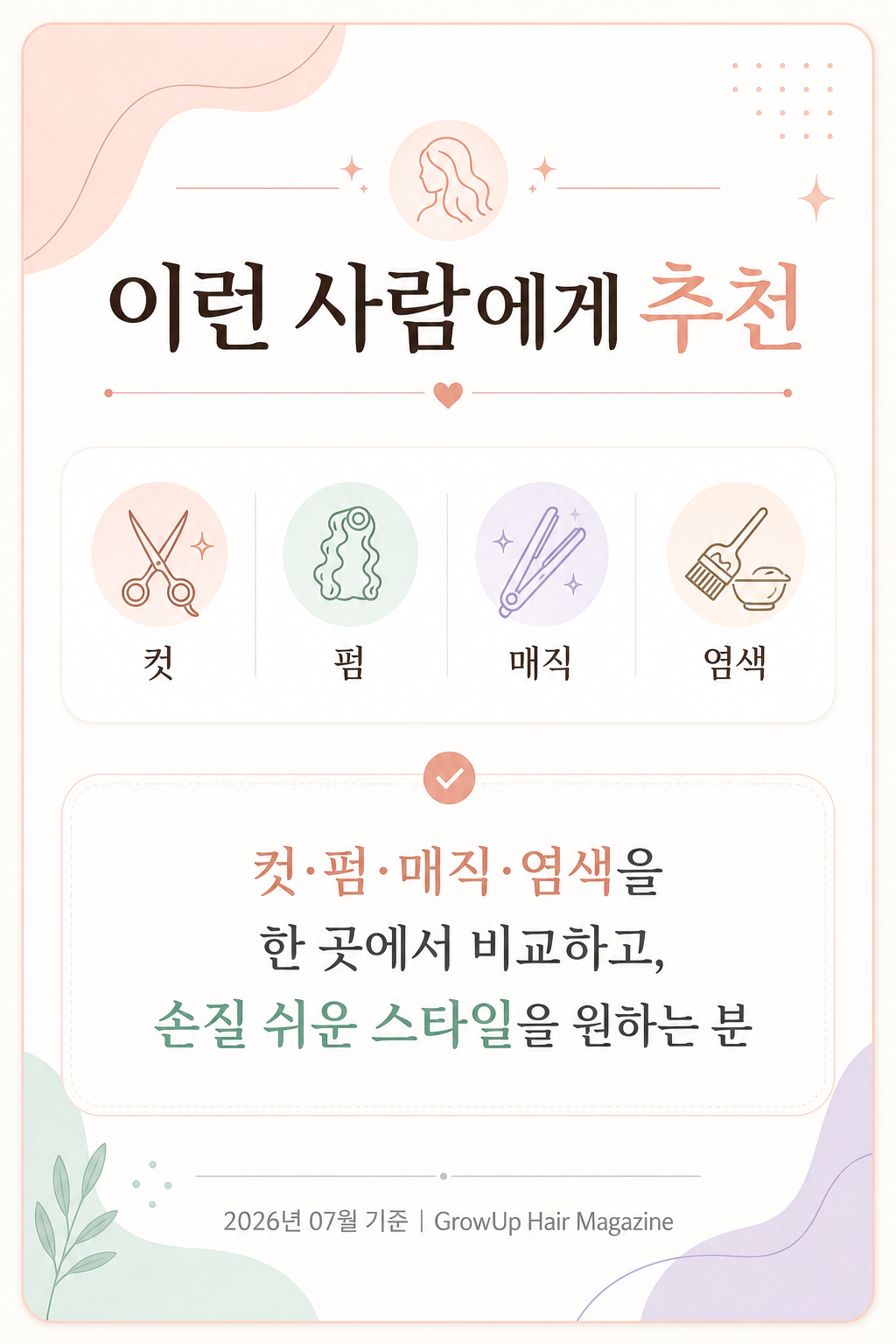 이런 사람에게 추천 — 컷·펌·매직·염색을 한 곳에서 비교하고, 손질 쉬운 스타일을 원하는 분