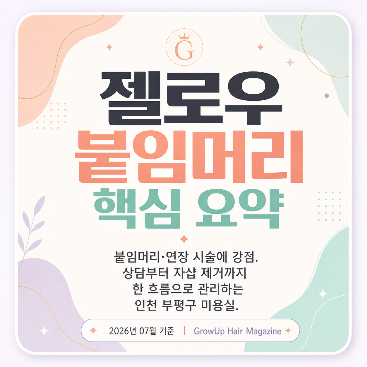 젤로우 붙임머리 핵심 요약 — 붙임머리·연장 시술에 강점. 상담부터 자샵 제거까지 한 흐름으로 관리하는 인천 부평구 미용실.
