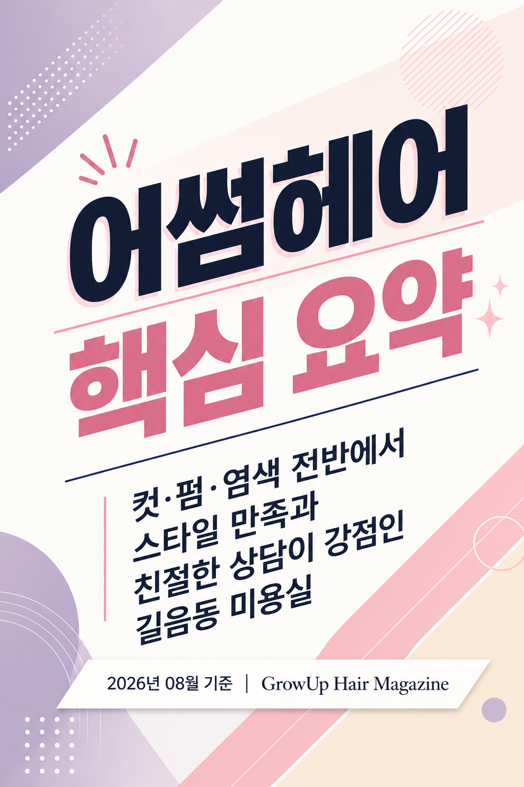 어썸헤어 핵심 요약 — 컷·펌·염색 전반에서 스타일 만족과 친절한 상담이 강점인 길음동 미용실