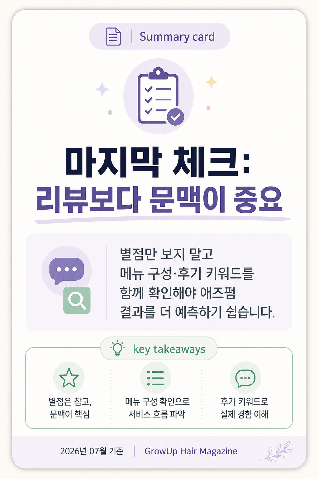 마지막 체크: 리뷰보다 문맥이 중요 — 별점만 보지 말고 메뉴 구성·후기 키워드를 함께 확인해야 애즈펌 결과를 더 예측하기 쉽습니다.