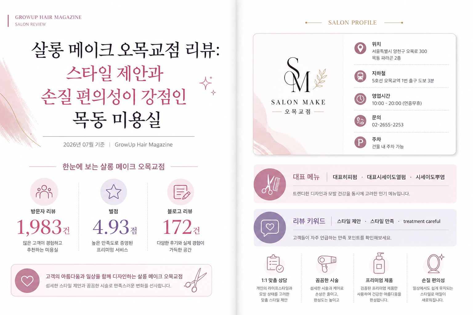 살롱 메이크 오목교점 리뷰: 스타일 제안과 손질 편의성이 강점인 목동 미용실 인포그래픽 (2026년 07월 기준)