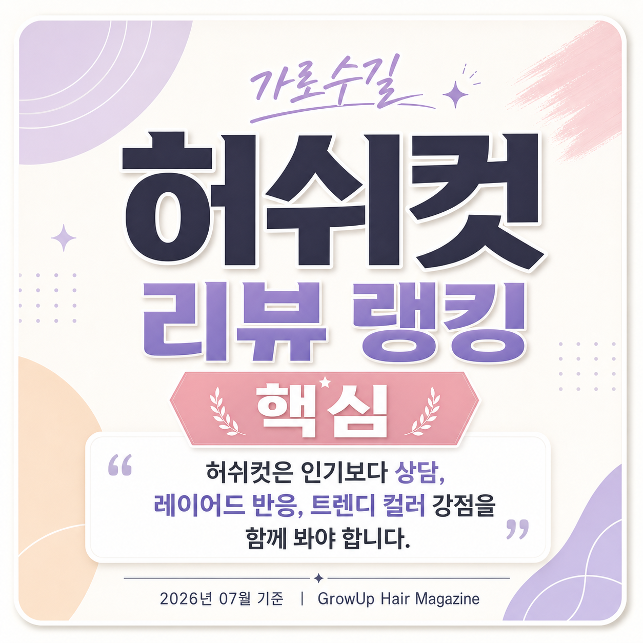 가로수길 허쉬컷 리뷰 랭킹 핵심 — 허쉬컷은 인기보다 상담, 레이어드 반응, 트렌디 컬러 강점을 함께 봐야 합니다.