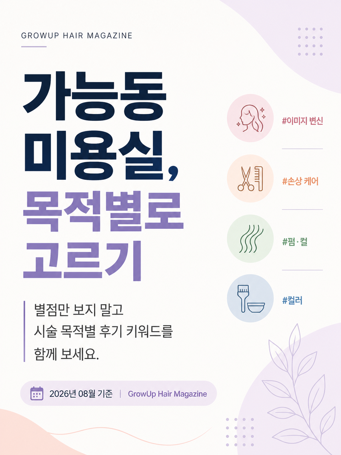 가능동 미용실, 목적별로 고르기 — 별점만 보지 말고 시술 목적별 후기 키워드를 함께 보세요.