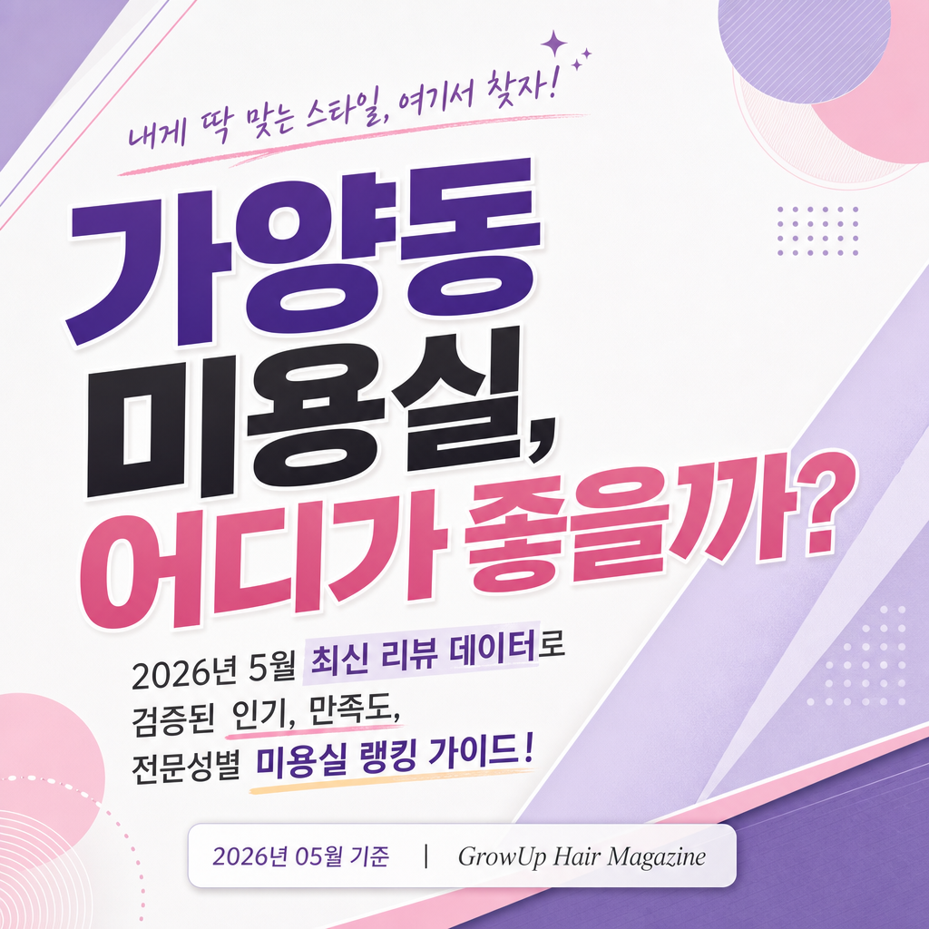 가양동 미용실, 어디가 좋을까? — 2026년 5월 최신 리뷰 데이터로 검증된 인기, 만족도, 전문성별 미용실 랭킹 가이드!