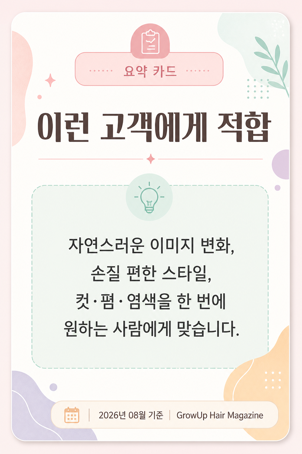 이런 고객에게 적합 — 자연스러운 이미지 변화, 손질 편한 스타일, 컷·펌·염색을 한 번에 원하는 사람에게 맞습니다.