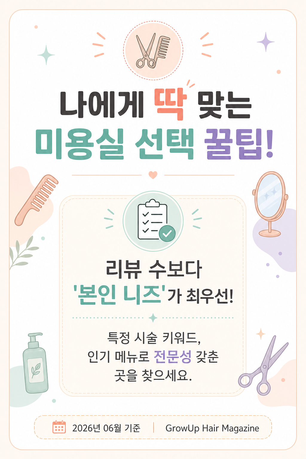 나에게 딱 맞는 미용실 선택 꿀팁! — 리뷰 수보다 '본인 니즈'가 최우선! 특정 시술 키워드, 인기 메뉴로 전문성 갖춘 곳을 찾으세요.