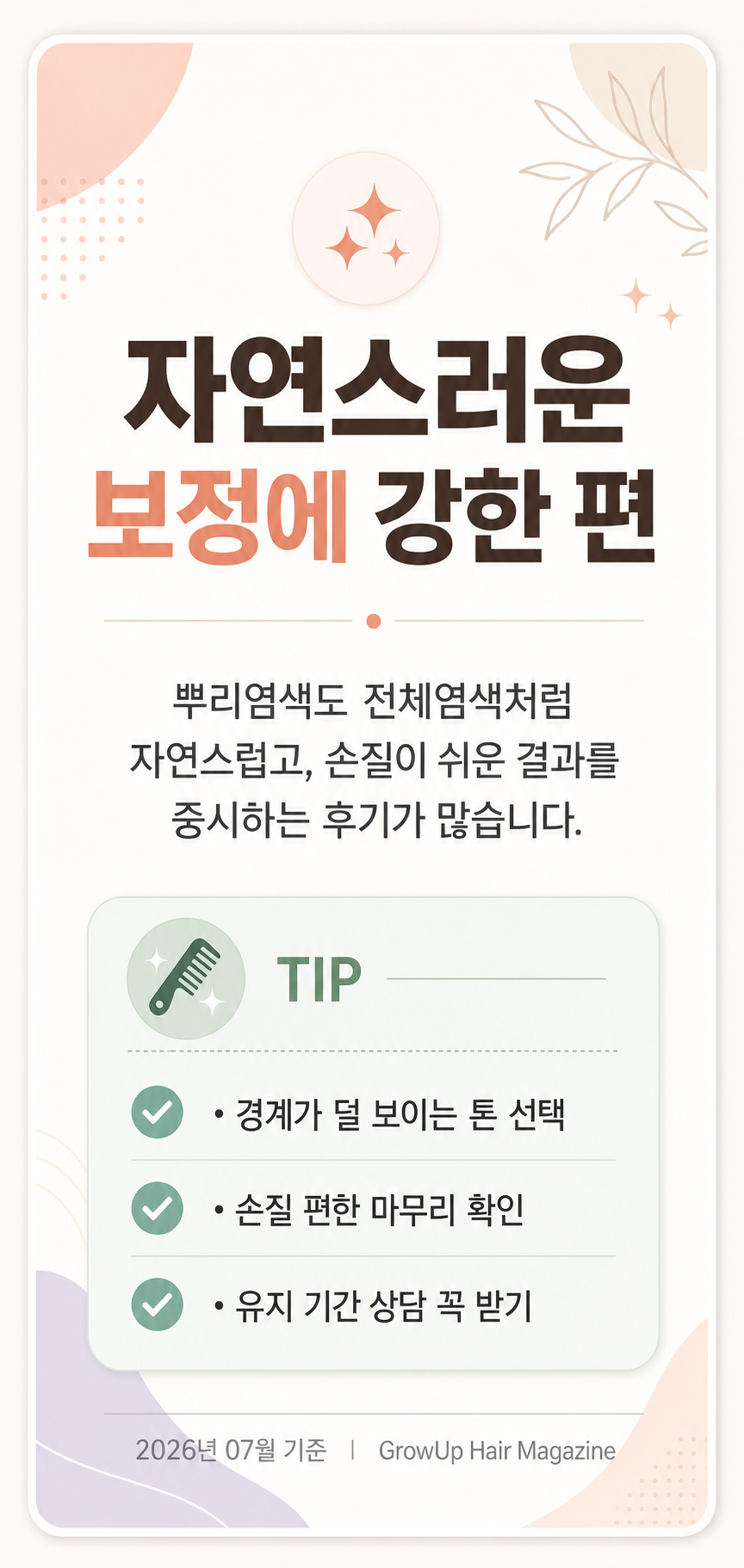 자연스러운 보정에 강한 편 — 뿌리염색도 전체염색처럼 자연스럽고, 손질이 쉬운 결과를 중시하는 후기가 많습니다.