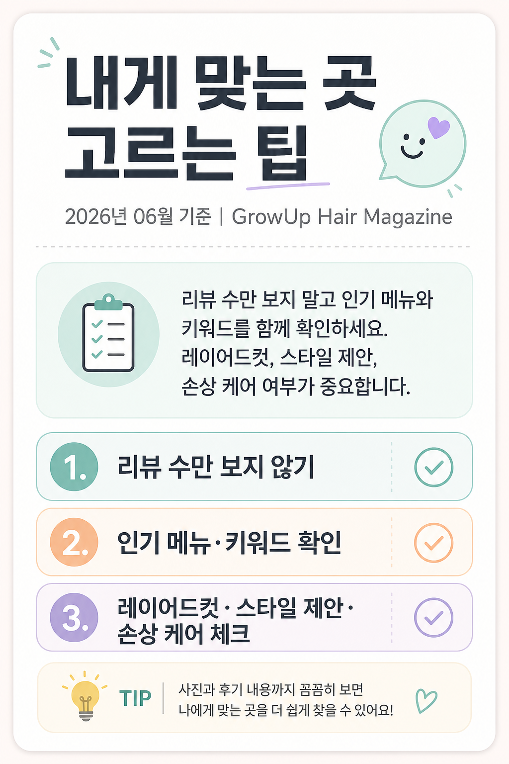 내게 맞는 곳 고르는 팁 — 리뷰 수만 보지 말고 인기 메뉴와 키워드를 함께 확인하세요. 레이어드컷, 스타일 제안, 손상 케어 여부가 중