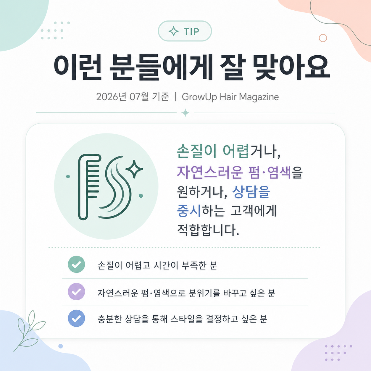 이런 분들에게 잘 맞아요 — 손질이 어렵거나, 자연스러운 펌·염색을 원하거나, 상담을 중시하는 고객에게 적합합니다.