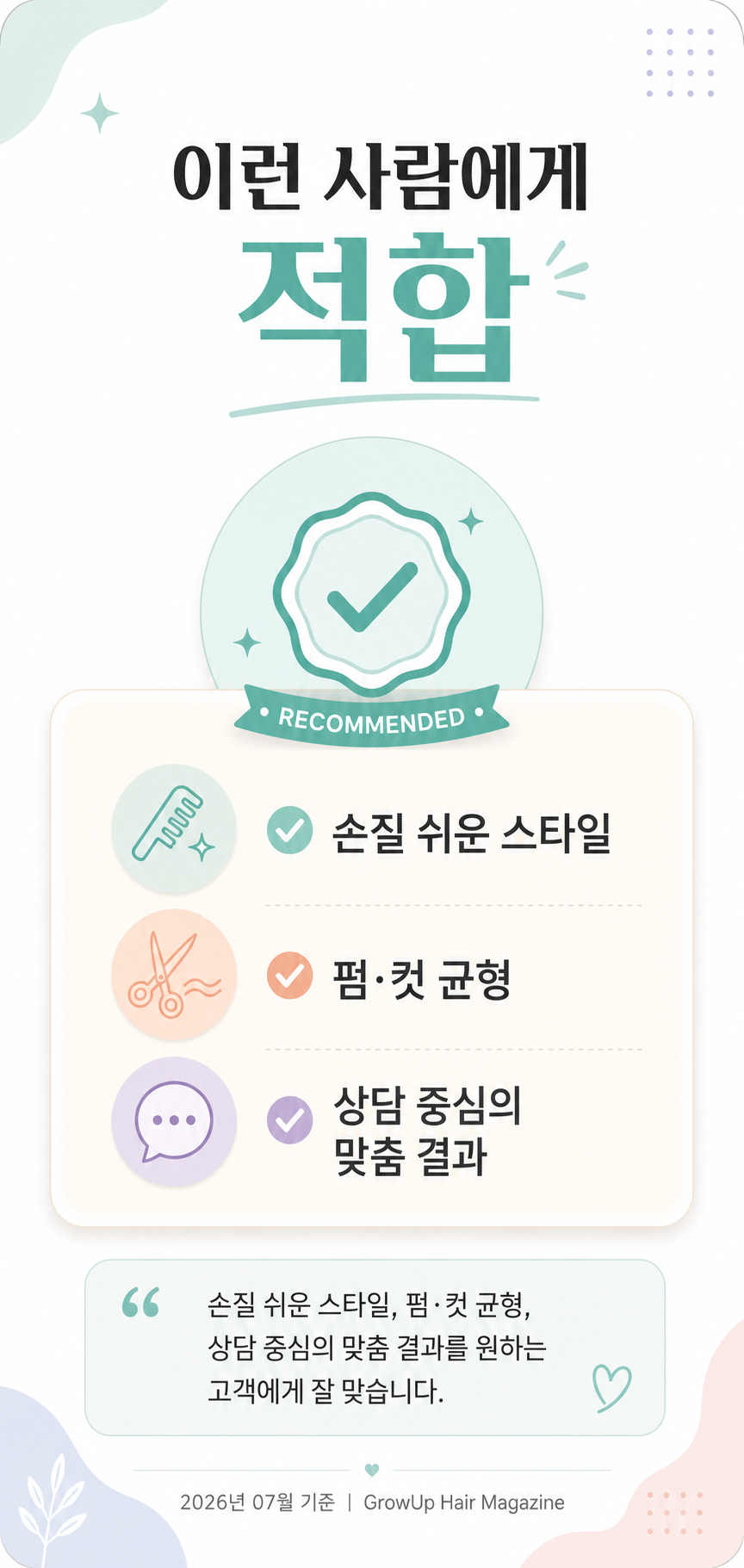 이런 사람에게 적합 — 손질 쉬운 스타일, 펌·컷 균형, 상담 중심의 맞춤 결과를 원하는 고객에게 잘 맞습니다.