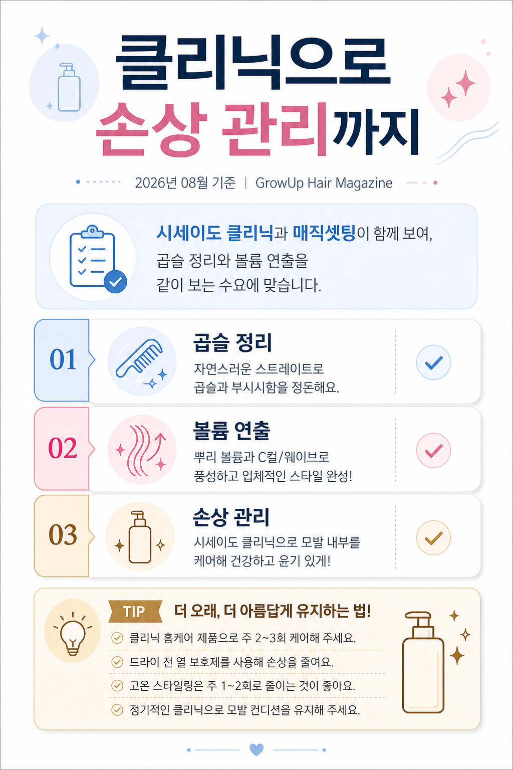 클리닉으로 손상 관리까지 — 시세이도 클리닉과 매직셋팅이 함께 보여, 곱슬 정리와 볼륨 연출을 같이 보는 수요에 맞습니다.