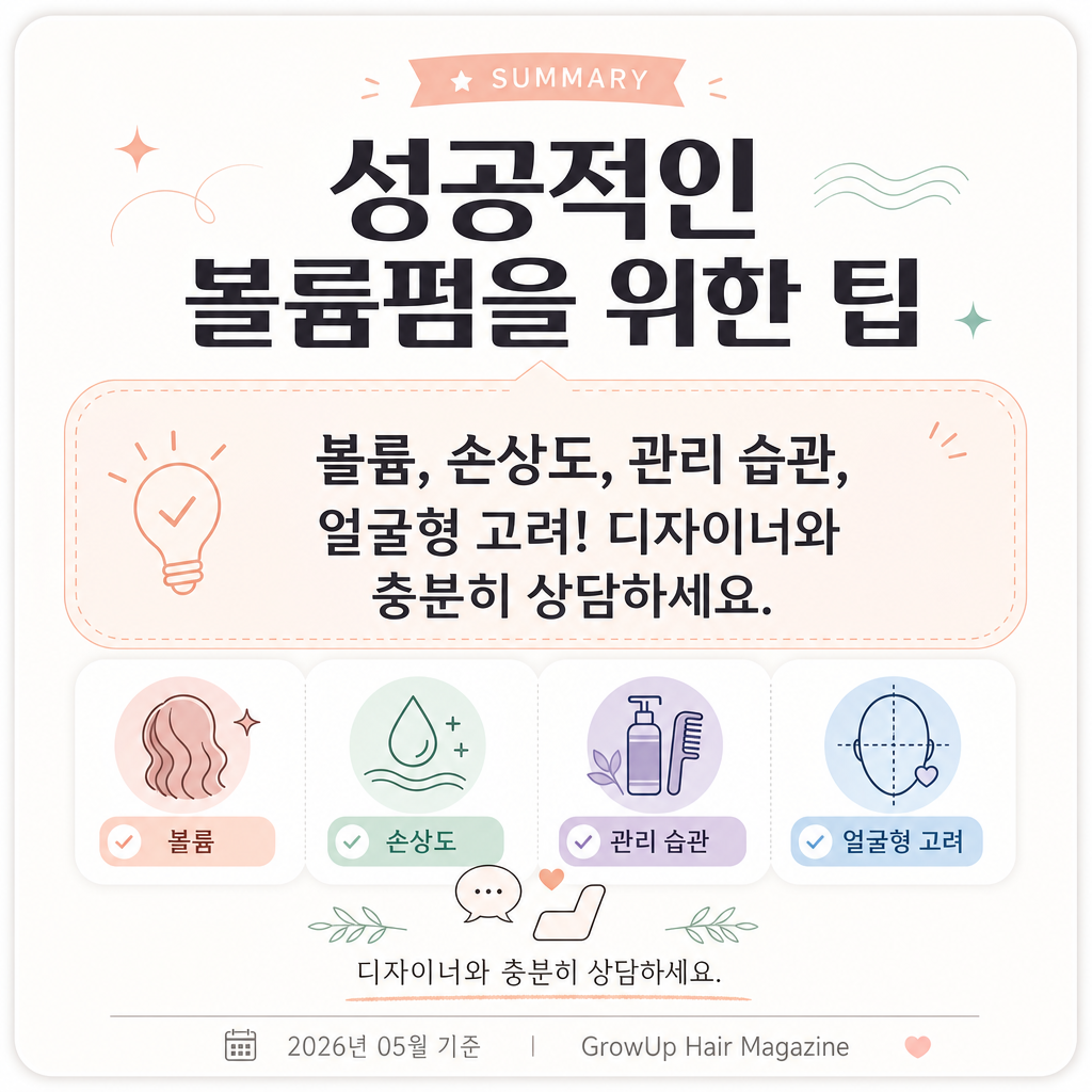 성공적인 볼륨펌을 위한 팁 — 볼륨, 손상도, 관리 습관, 얼굴형 고려! 디자이너와 충분히 상담하세요.