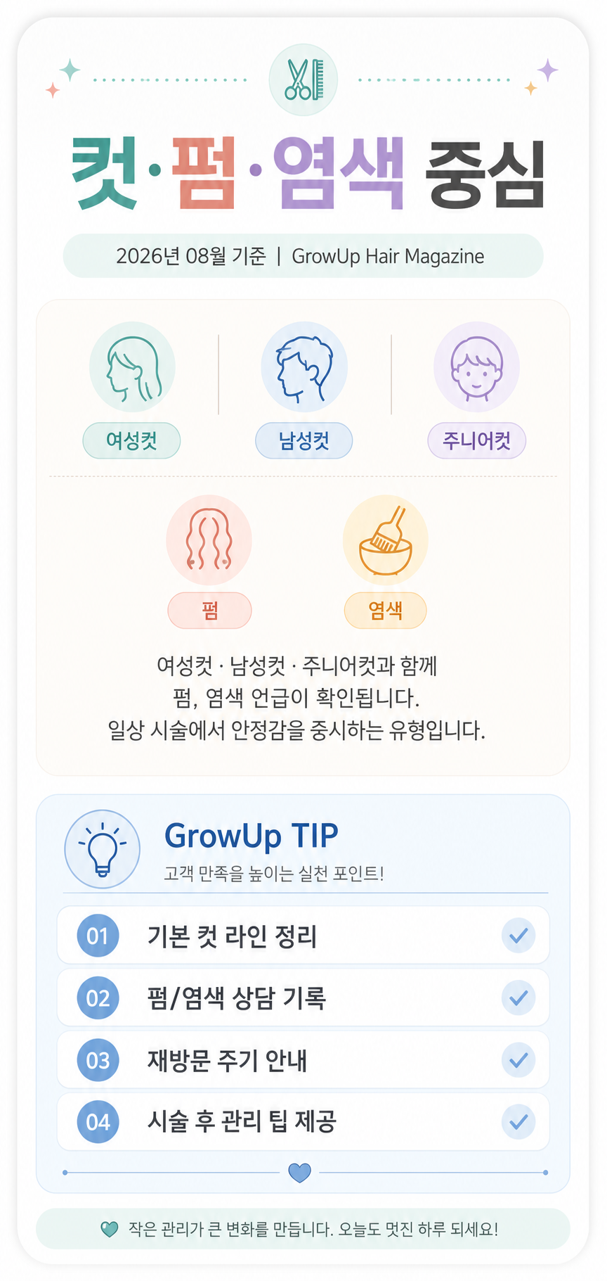 컷·펌·염색 중심 — 여성컷·남성컷·주니어컷과 함께 펌, 염색 언급이 확인됩니다. 일상 시술에서 안정감을 중시하는 유형입니다.