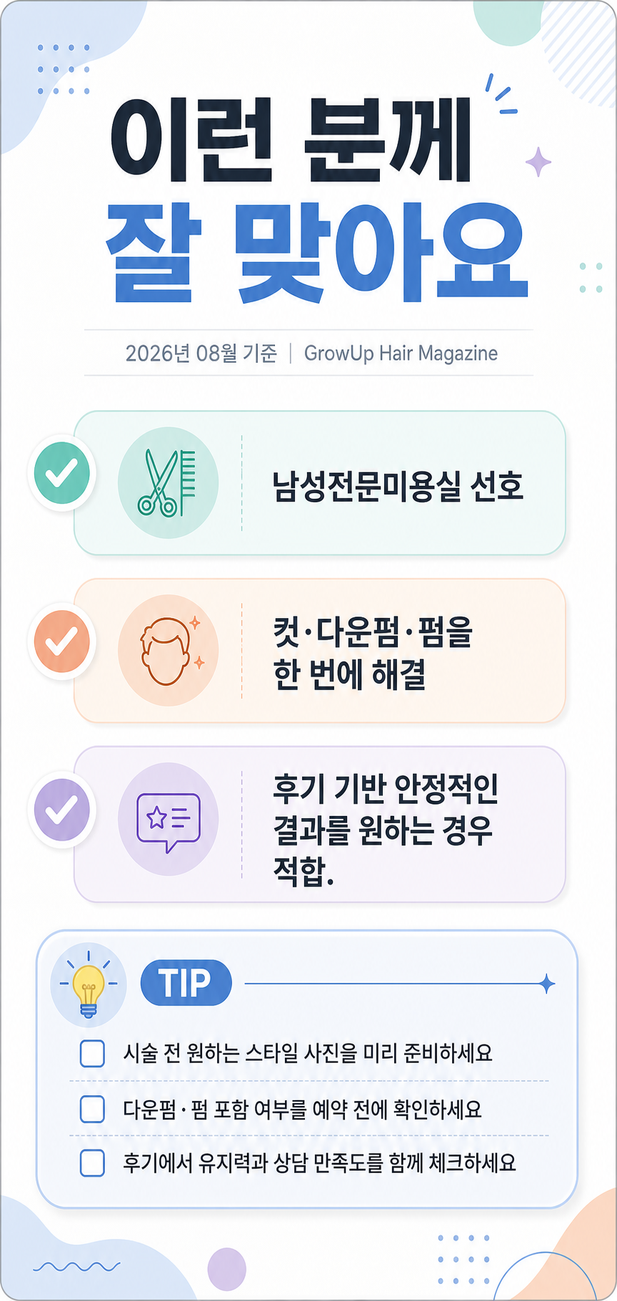 이런 분께 잘 맞아요 — 남성전문미용실 선호, 컷·다운펌·펌을 한 번에 해결, 후기 기반 안정적인 결과를 원하는 경우 적합.