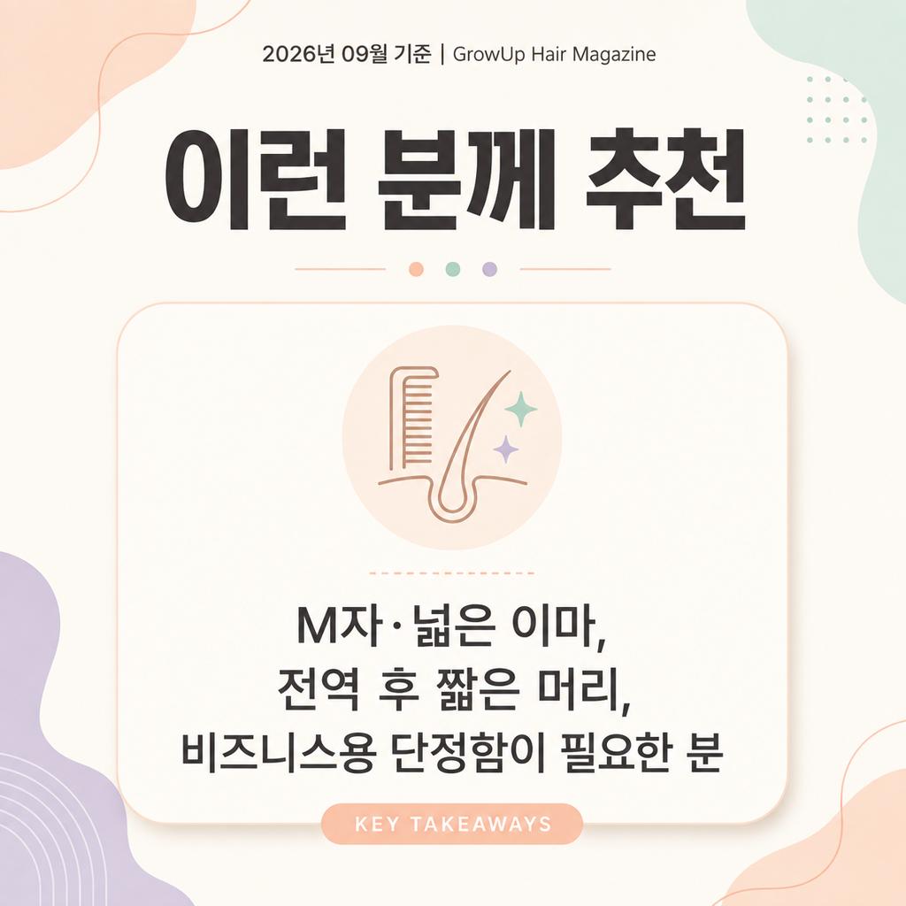 이런 분께 추천 — M자·넓은 이마, 전역 후 짧은 머리, 비즈니스용 단정함이 필요한 분