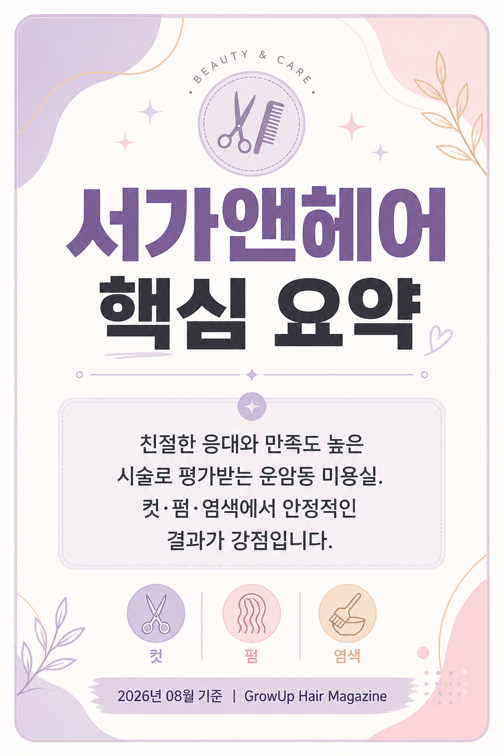 서가앤헤어 핵심 요약 — 친절한 응대와 만족도 높은 시술로 평가받는 운암동 미용실. 컷·펌·염색에서 안정적인 결과가 강점입니다.