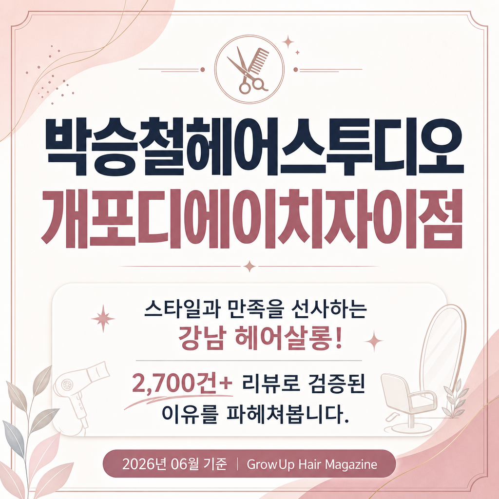 박승철헤어스투디오 개포디에이치자이점 — 스타일과 만족을 선사하는 강남 헤어살롱! 2,700건+ 리뷰로 검증된 이유를 파헤쳐봅니다.