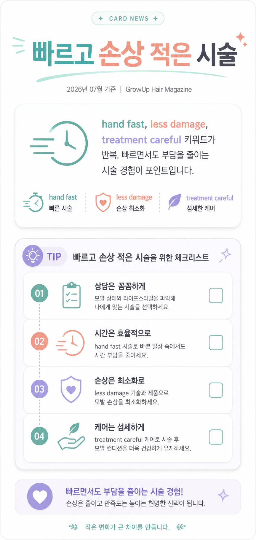 빠르고 손상 적은 시술 — hand fast, less damage, treatment careful 키워드가 반복. 빠르면서도 부담을