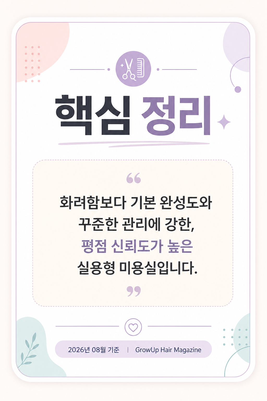 핵심 정리 — 화려함보다 기본 완성도와 꾸준한 관리에 강한, 평점 신뢰도가 높은 실용형 미용실입니다.