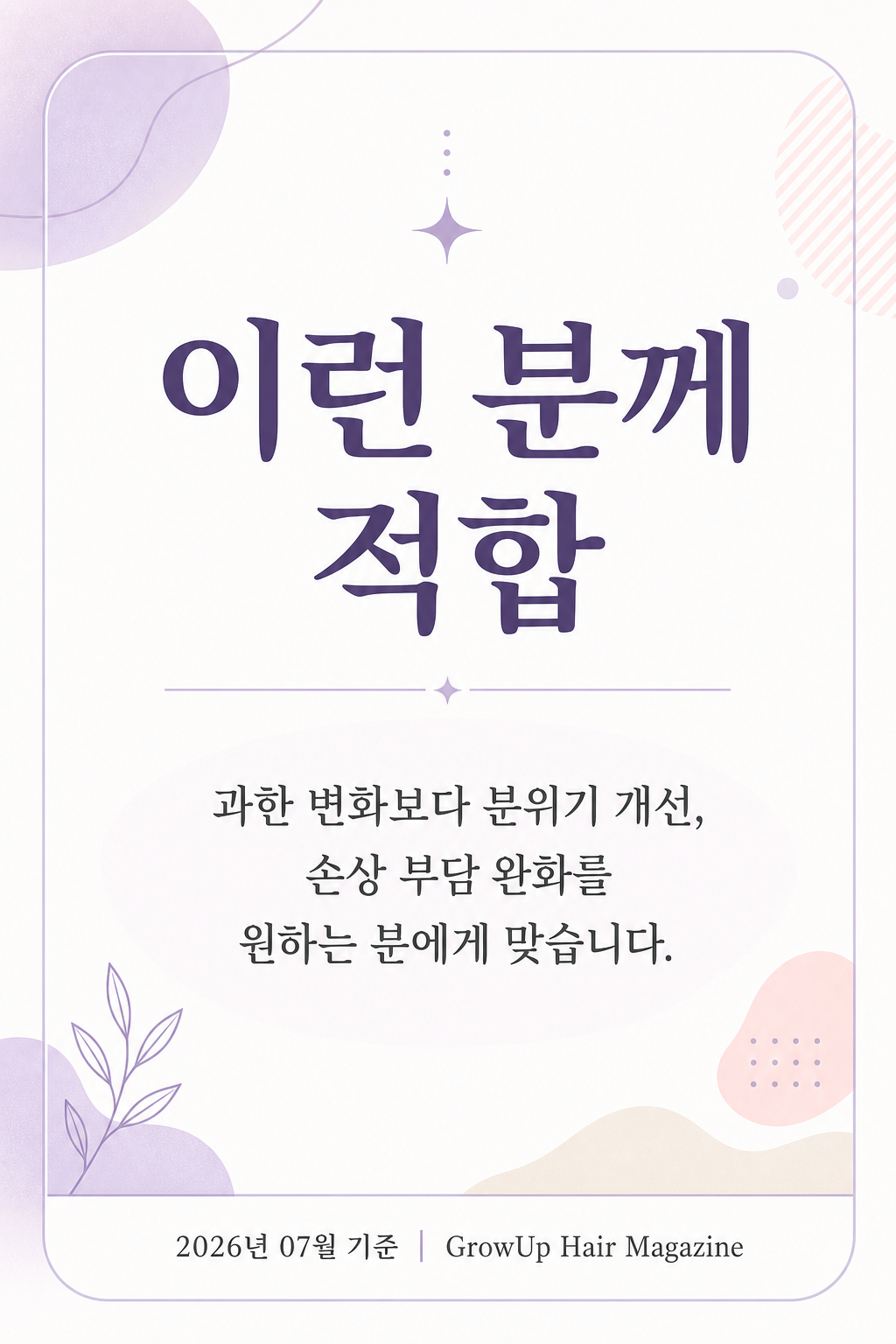 이런 분께 적합 — 과한 변화보다 분위기 개선, 손상 부담 완화를 원하는 분에게 맞습니다.