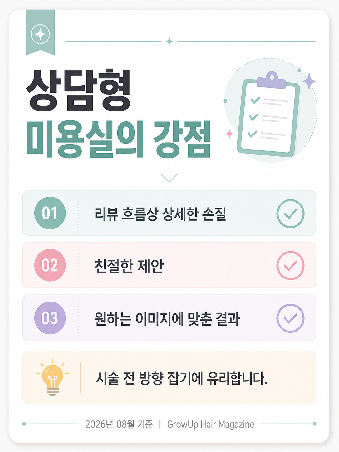 상담형 미용실의 강점 — 리뷰 흐름상 상세한 손질, 친절한 제안, 원하는 이미지에 맞춘 결과가 강점입니다. 시술 전 방향 잡기에 유리