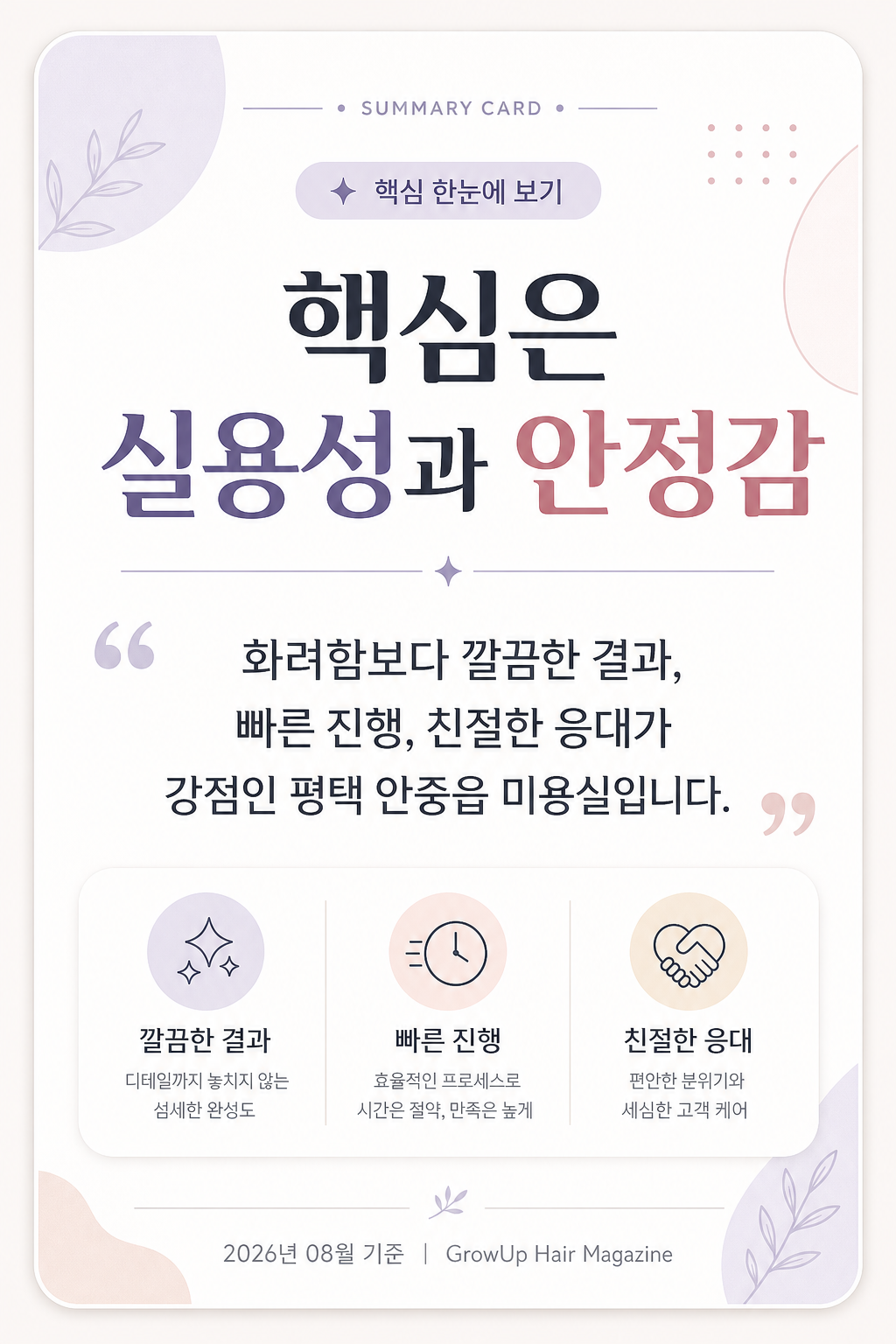 핵심은 실용성과 안정감 — 화려함보다 깔끔한 결과, 빠른 진행, 친절한 응대가 강점인 평택 안중읍 미용실입니다.