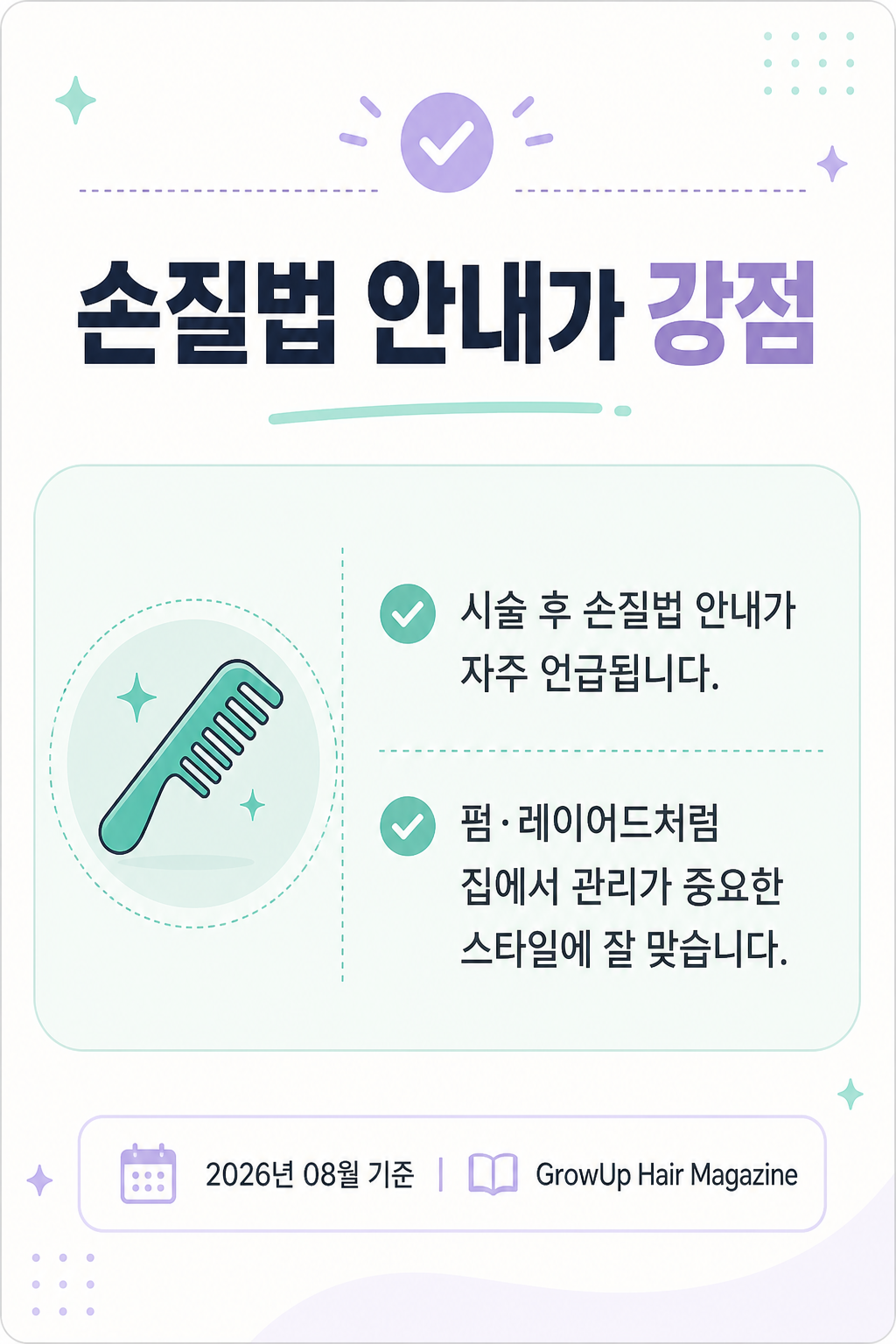 손질법 안내가 강점 — 시술 후 손질법 안내가 자주 언급됩니다. 펌·레이어드처럼 집에서 관리가 중요한 스타일에 잘 맞습니다.