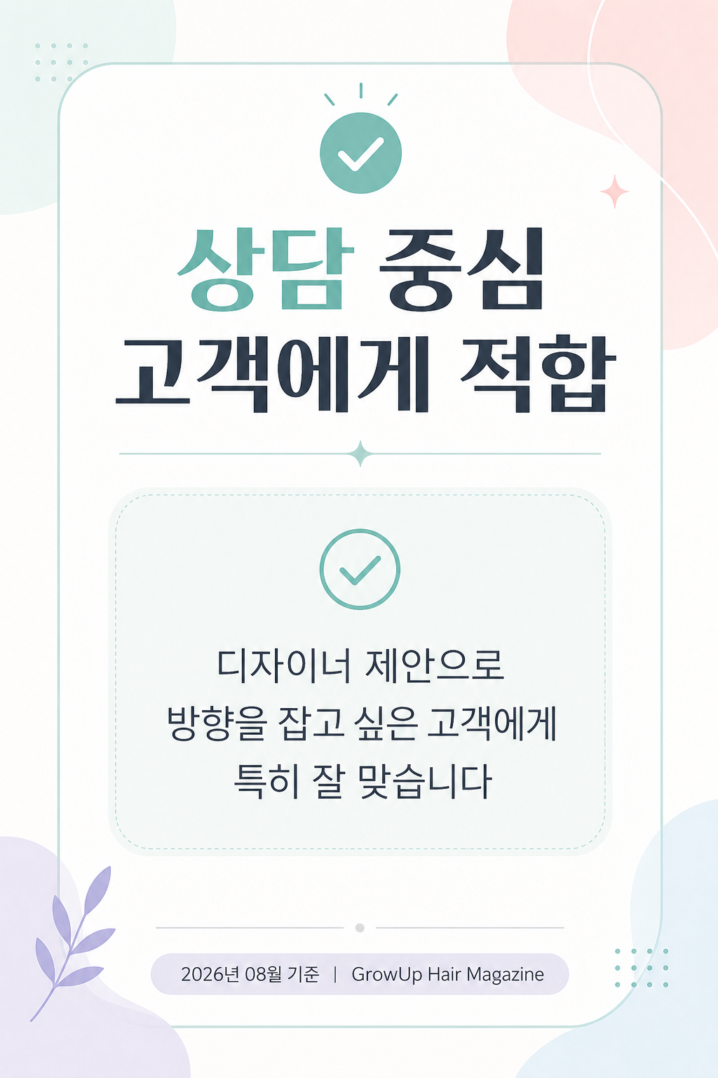상담 중심 고객에게 적합 — 디자이너 제안으로 방향을 잡고 싶은 고객에게 특히 잘 맞습니다