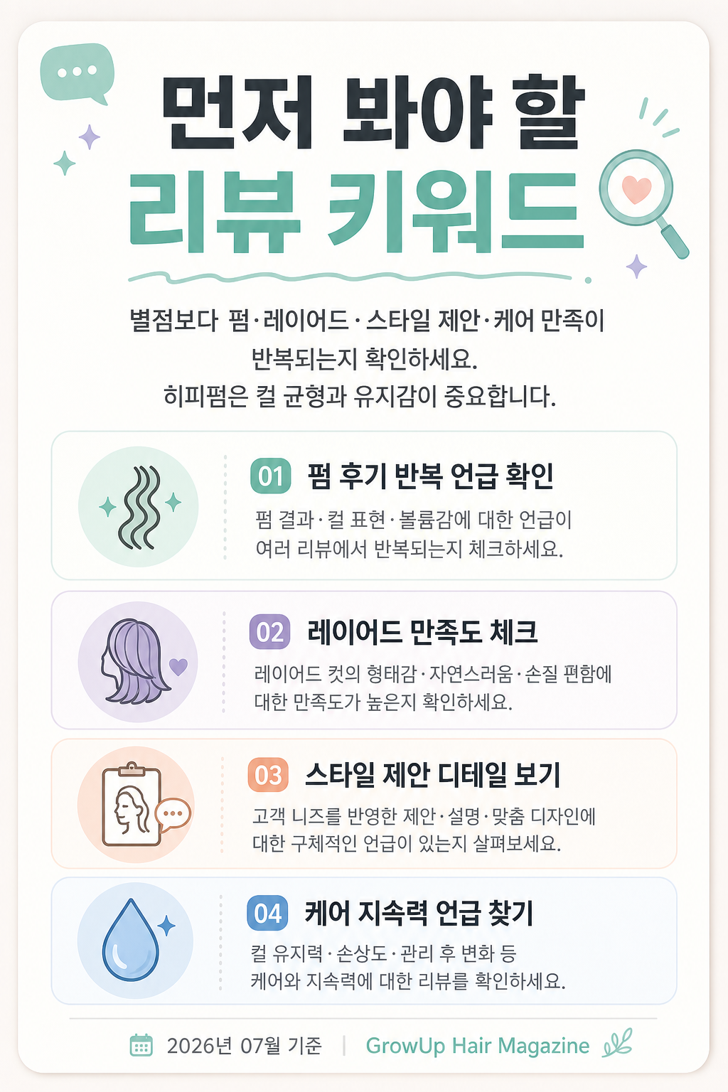 먼저 봐야 할 리뷰 키워드 — 별점보다 펌·레이어드·스타일 제안·케어 만족이 반복되는지 확인하세요. 히피펌은 컬 균형과 유지감이 중요합니다
