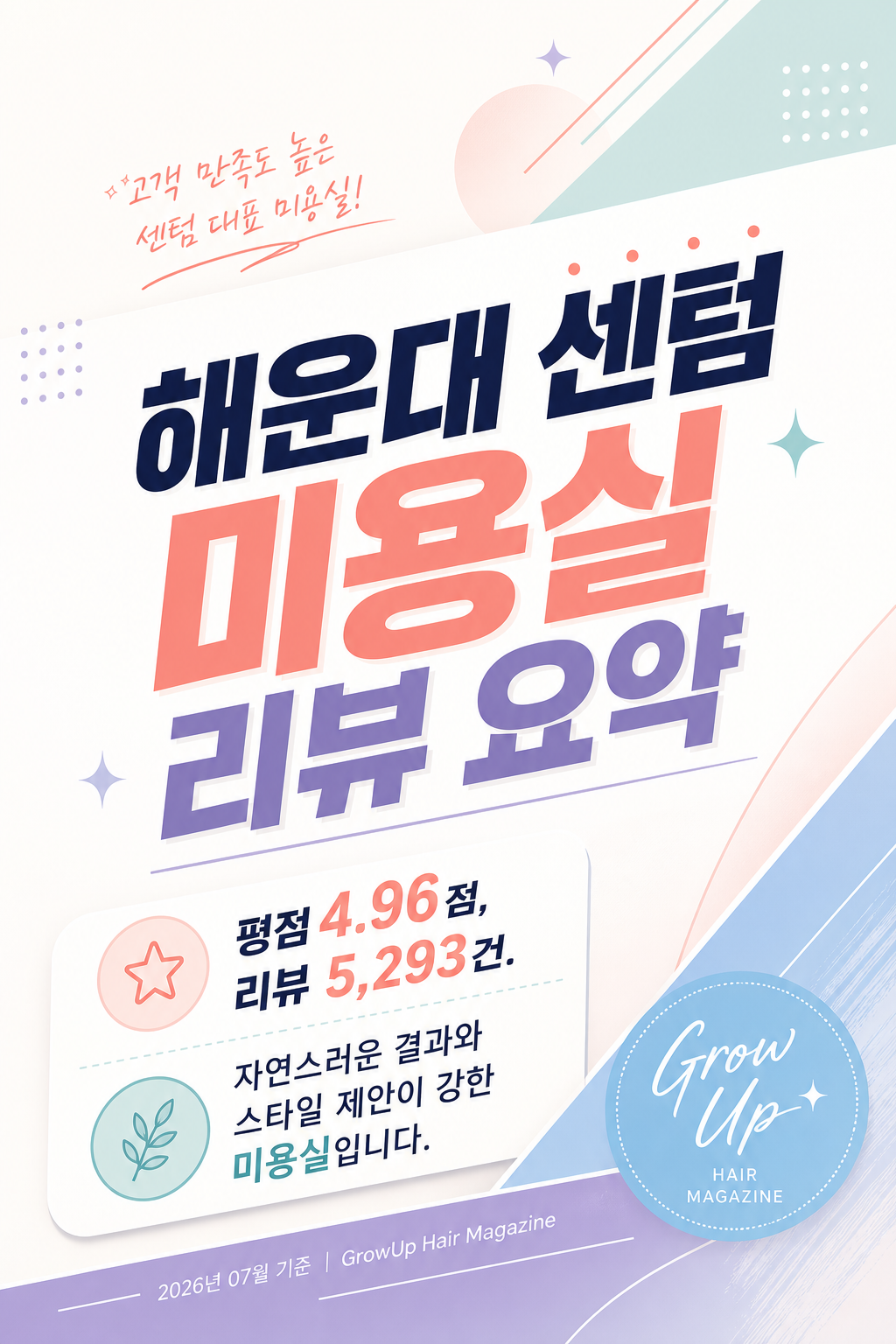 해운대 센텀 미용실 리뷰 요약 — 평점 4.96점, 리뷰 5,293건. 자연스러운 결과와 스타일 제안이 강한 미용실입니다.