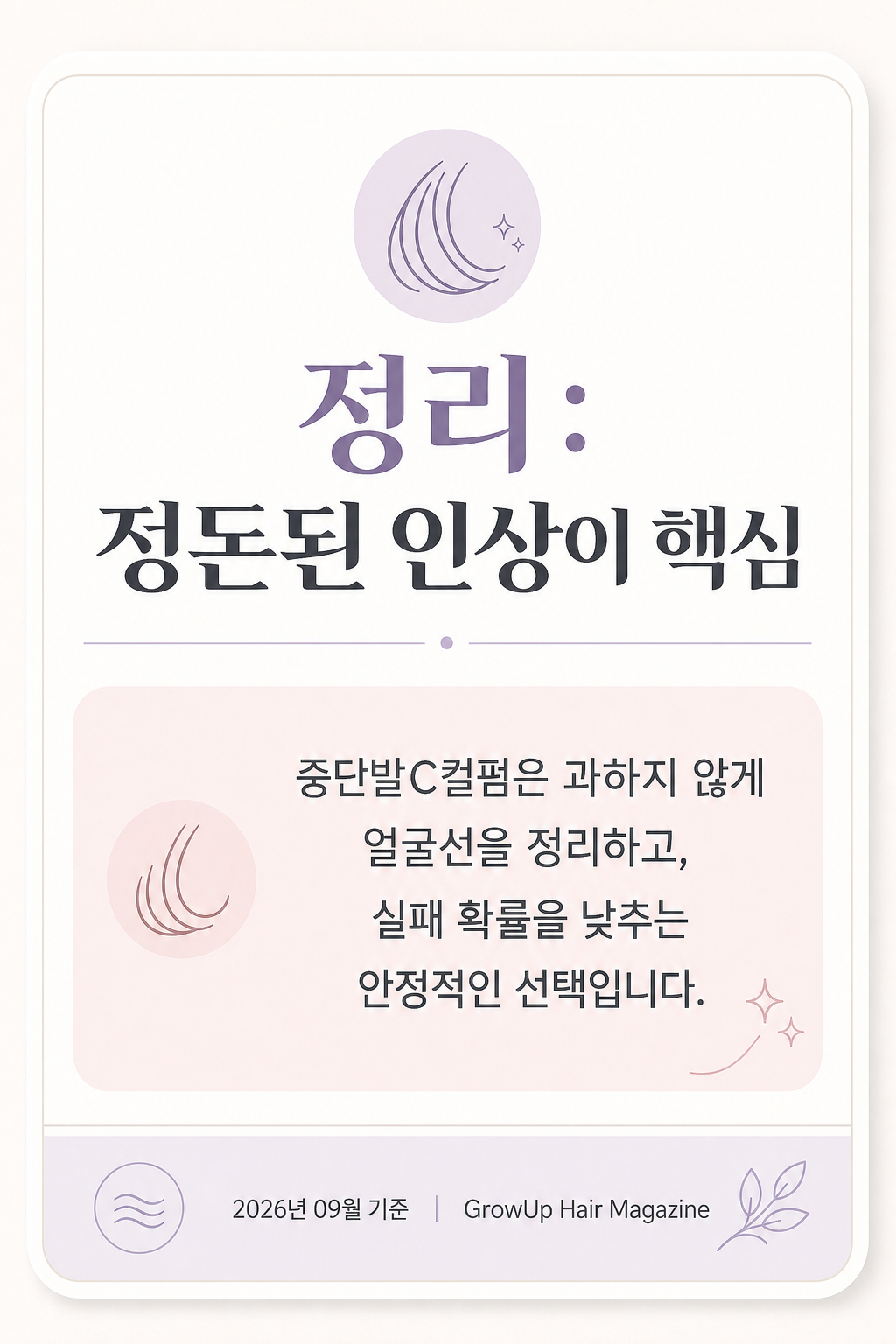 정리: 정돈된 인상이 핵심 — 중단발C컬펌은 과하지 않게 얼굴선을 정리하고, 실패 확률을 낮추는 안정적인 선택입니다.