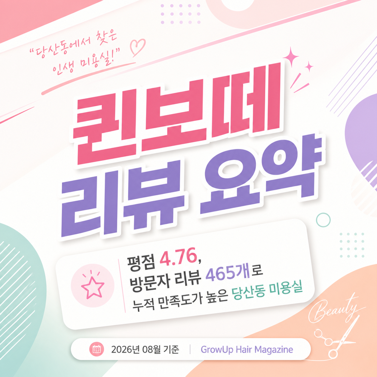 퀸보떼 리뷰 요약 — 평점 4.76, 방문자 리뷰 465개로 누적 만족도가 높은 당산동 미용실
