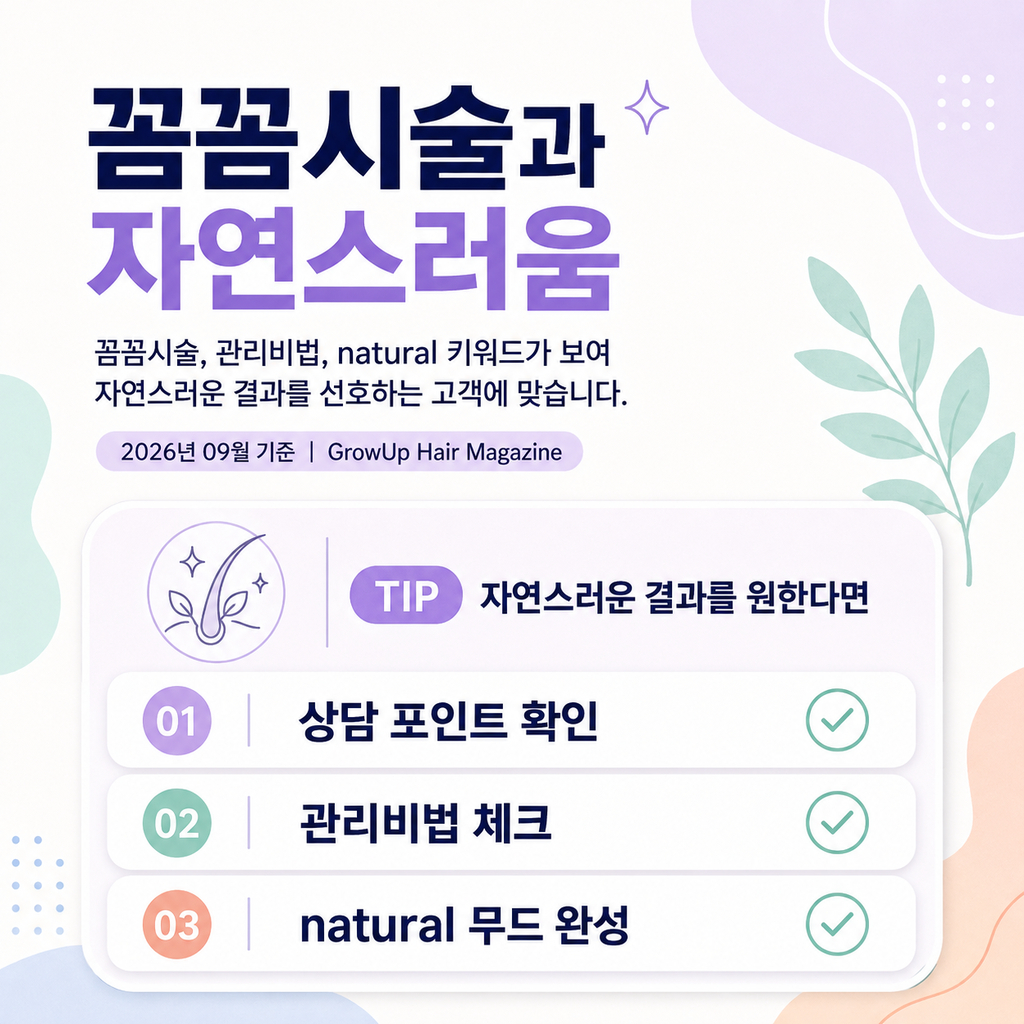 꼼꼼시술과 자연스러움 — 꼼꼼시술, 관리비법, natural 키워드가 보여 자연스러운 결과를 선호하는 고객에 맞습니다.