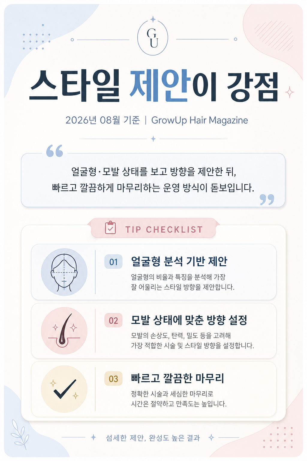 스타일 제안이 강점 — 얼굴형·모발 상태를 보고 방향을 제안한 뒤, 빠르고 깔끔하게 마무리하는 운영 방식이 돋보입니다.
