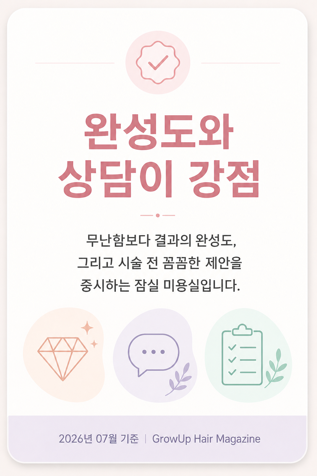 완성도와 상담이 강점 — 무난함보다 결과의 완성도, 그리고 시술 전 꼼꼼한 제안을 중시하는 잠실 미용실입니다.
