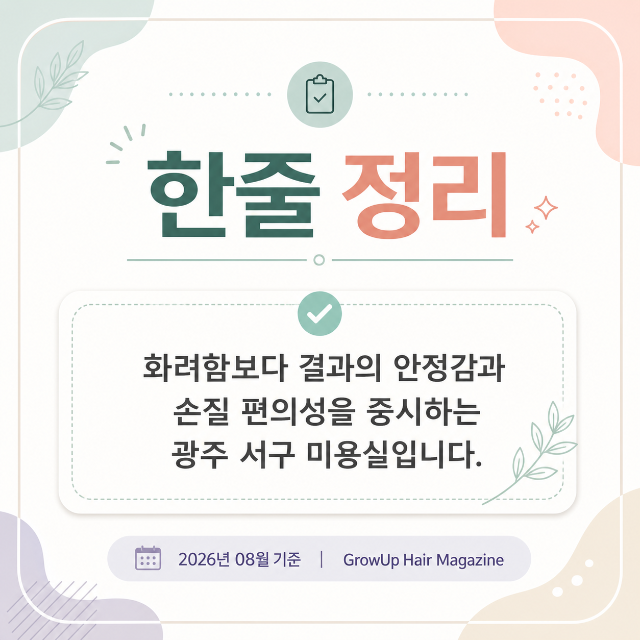 한줄 정리 — 화려함보다 결과의 안정감과 손질 편의성을 중시하는 광주 서구 미용실입니다.