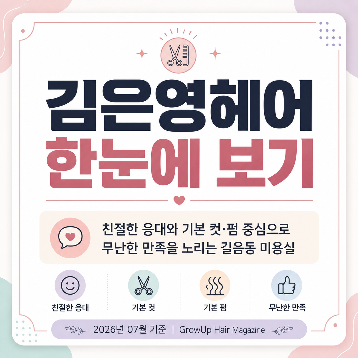[카드뉴스] 김은영헤어 리뷰 핵심 포인트