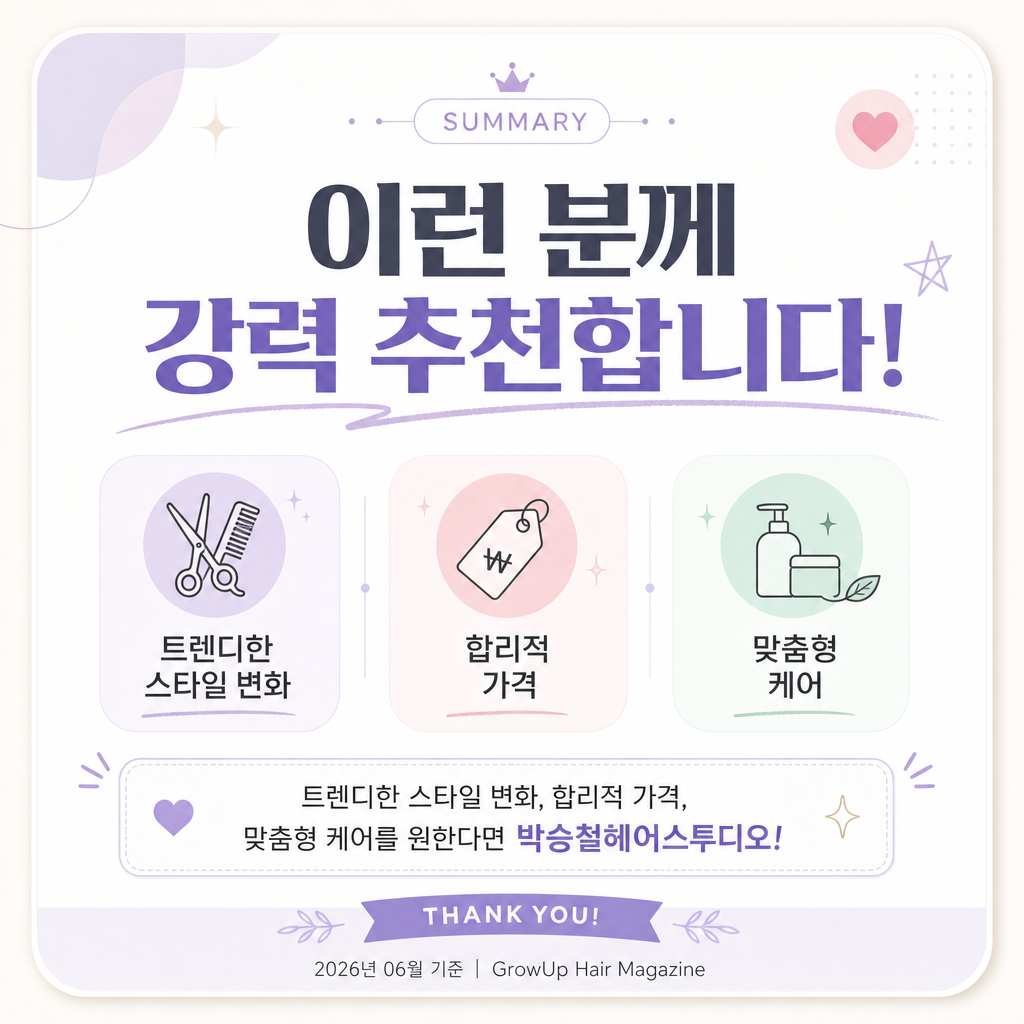 이런 분께 강력 추천합니다! — 트렌디한 스타일 변화, 합리적 가격, 맞춤형 케어를 원한다면 박승철헤어스투디오!