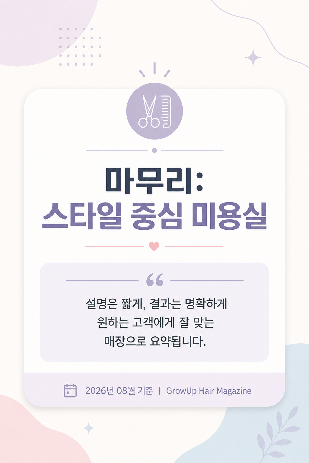 마무리: 스타일 중심 미용실 — 설명은 짧게, 결과는 명확하게 원하는 고객에게 잘 맞는 매장으로 요약됩니다.