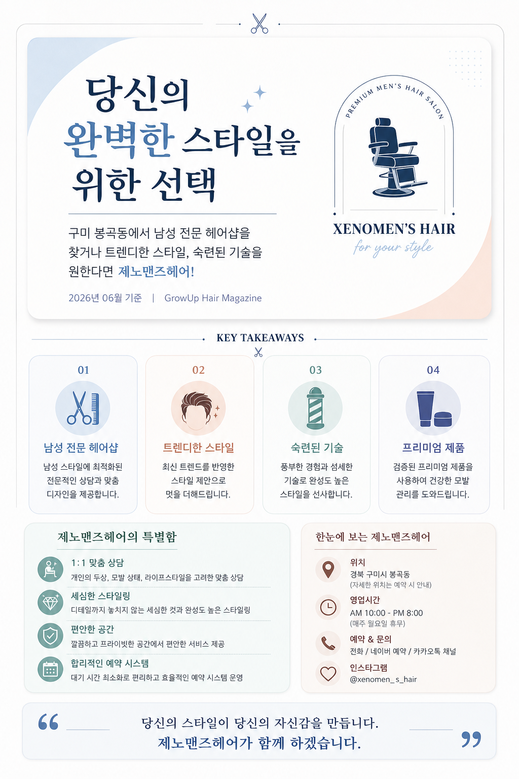 당신의 완벽한 스타일을 위한 선택 — 구미 봉곡동에서 남성 전문 헤어샵을 찾거나 트렌디한 스타일, 숙련된 기술을 원한다면 제노맨즈헤어!