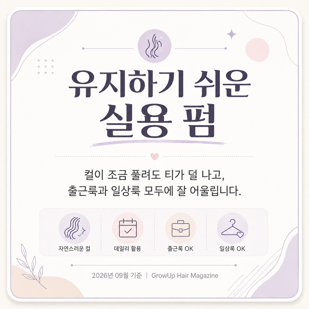 유지하기 쉬운 실용 펌 — 컬이 조금 풀려도 티가 덜 나고, 출근룩과 일상룩 모두에 잘 어울립니다.
