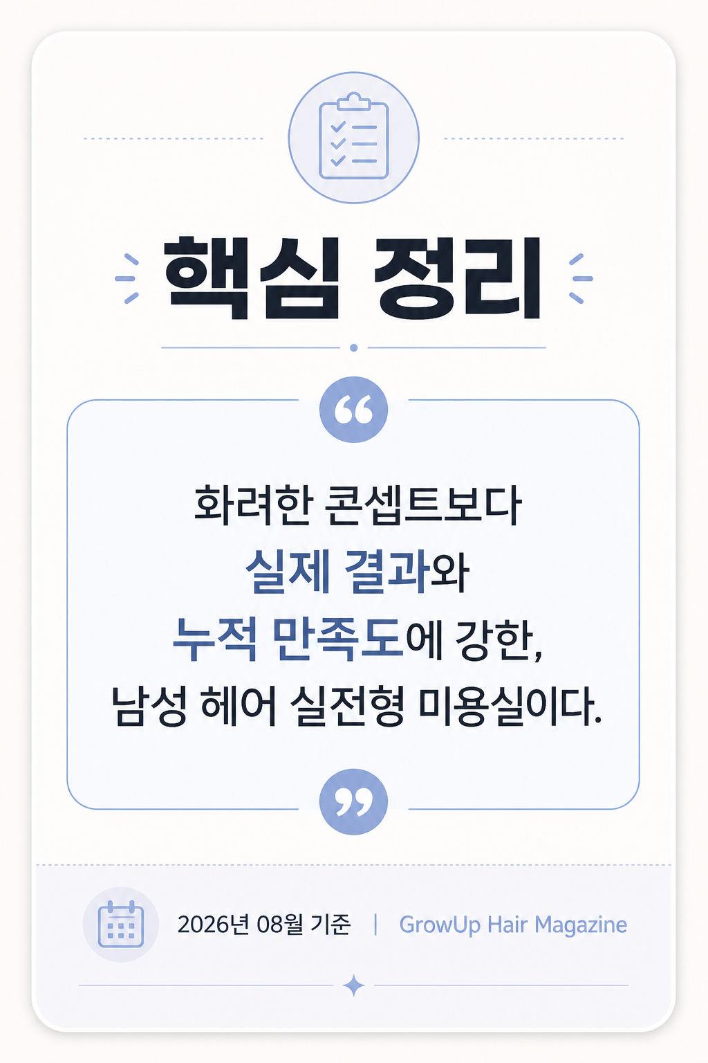 핵심 정리 — 화려한 콘셉트보다 실제 결과와 누적 만족도에 강한, 남성 헤어 실전형 미용실이다.