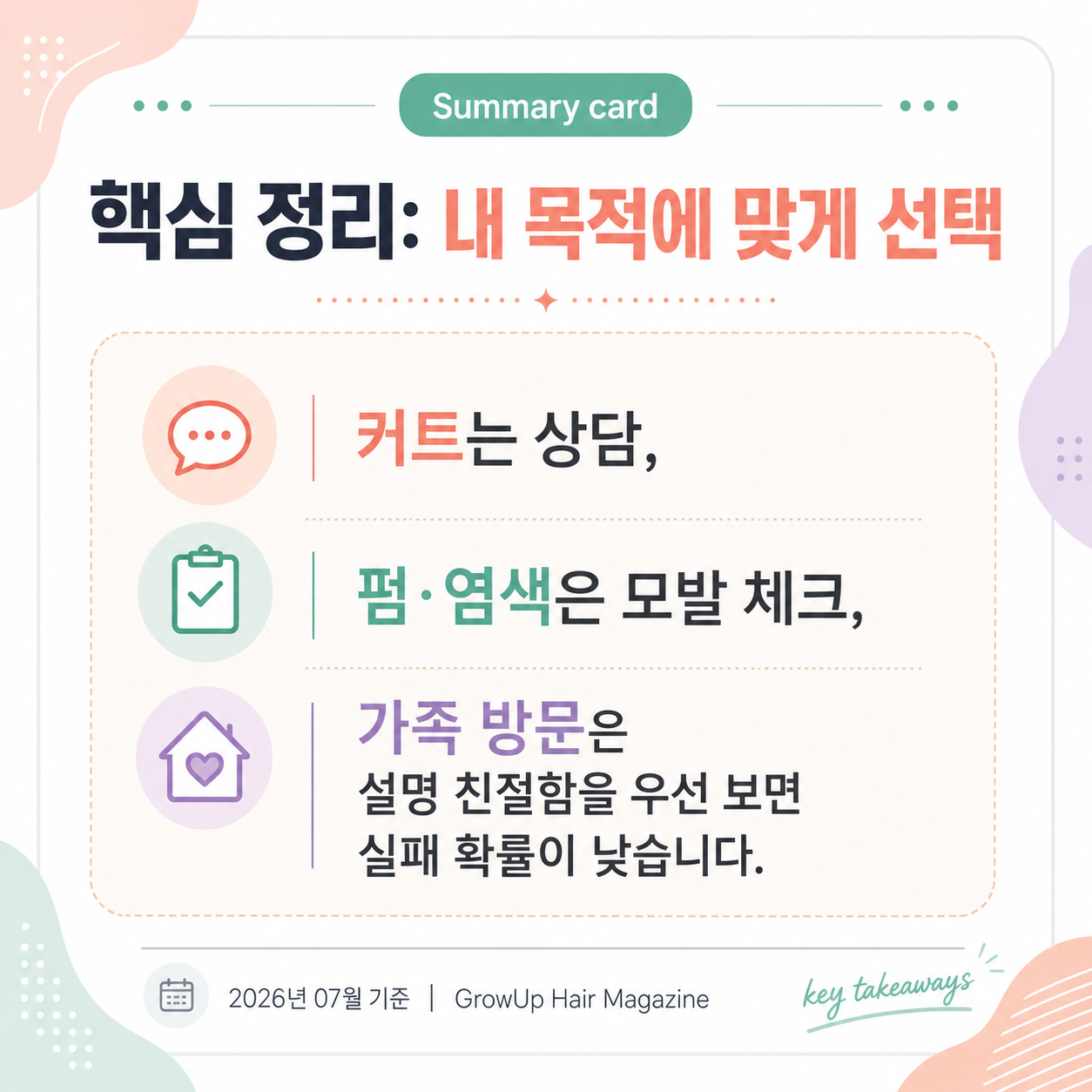 핵심 정리: 내 목적에 맞게 선택 — 커트는 상담, 펌·염색은 모발 체크, 가족 방문은 설명 친절함을 우선 보면 실패 확률이 낮습니다.
