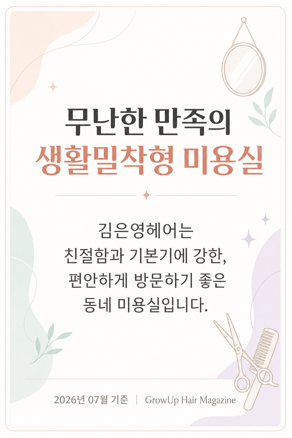 무난한 만족의 생활밀착형 미용실 — 김은영헤어는 친절함과 기본기에 강한, 편안하게 방문하기 좋은 동네 미용실입니다.
