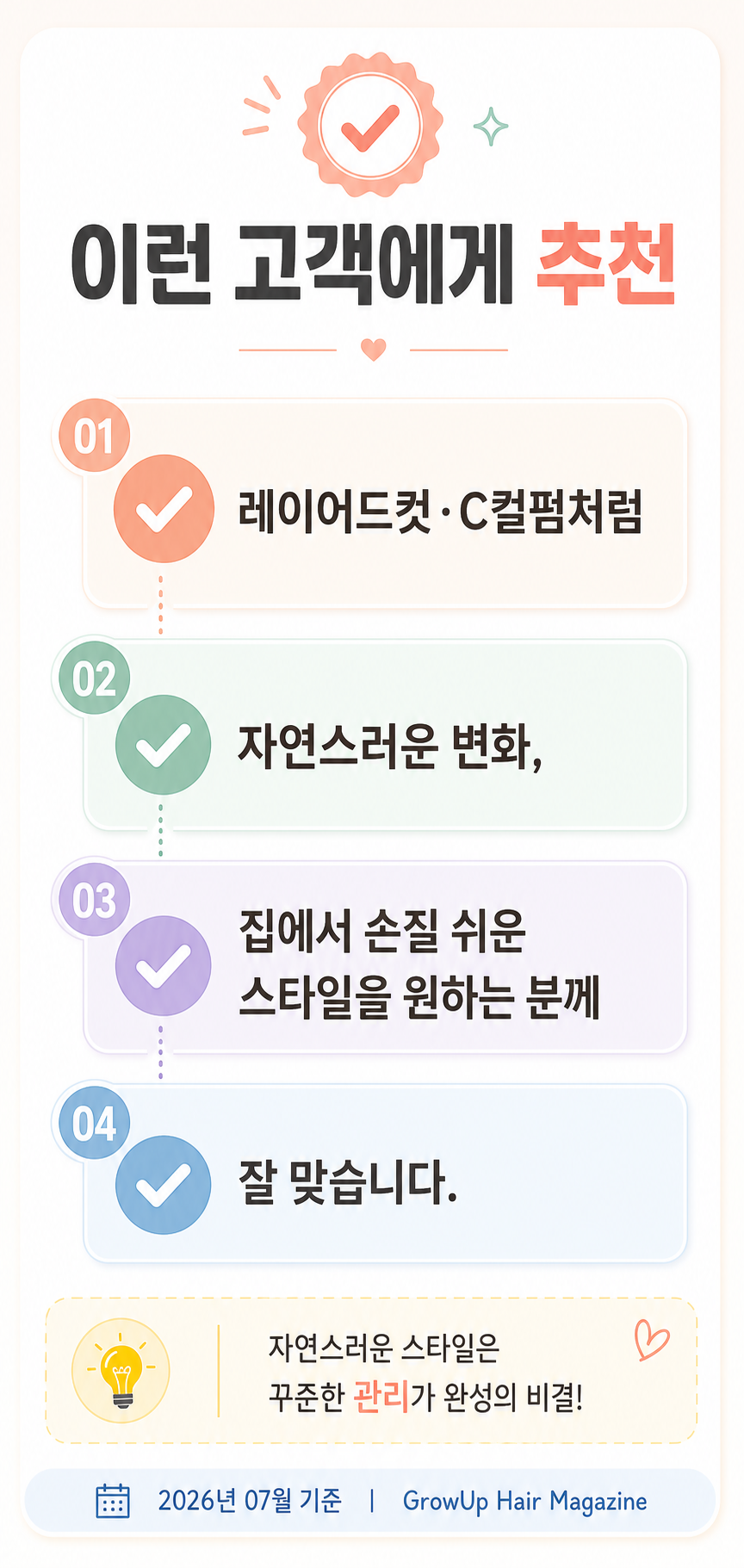 이런 고객에게 추천 — 레이어드컷·C컬펌처럼 자연스러운 변화, 집에서 손질 쉬운 스타일을 원하는 분께 잘 맞습니다.