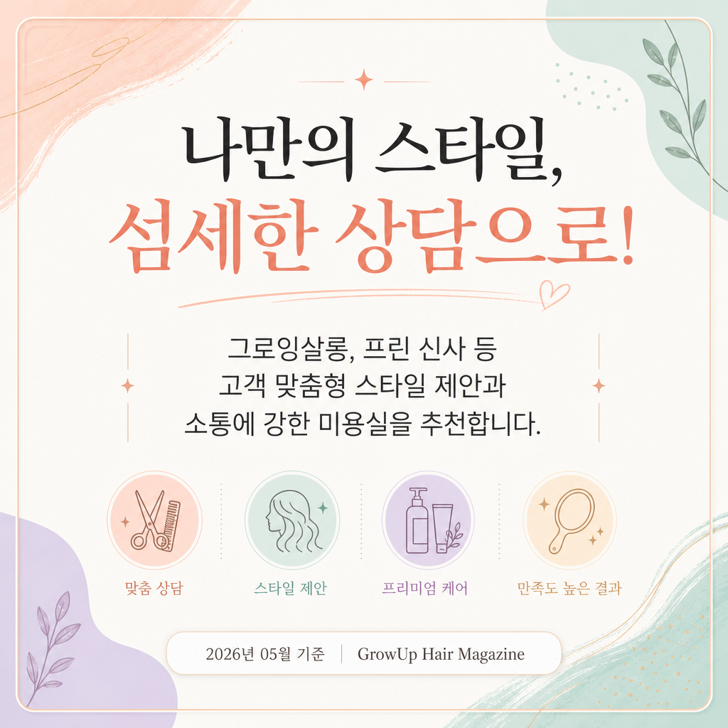 나만의 스타일, 섬세한 상담으로! — 그로잉살롱, 프린 신사 등 고객 맞춤형 스타일 제안과 소통에 강한 미용실을 추천합니다.