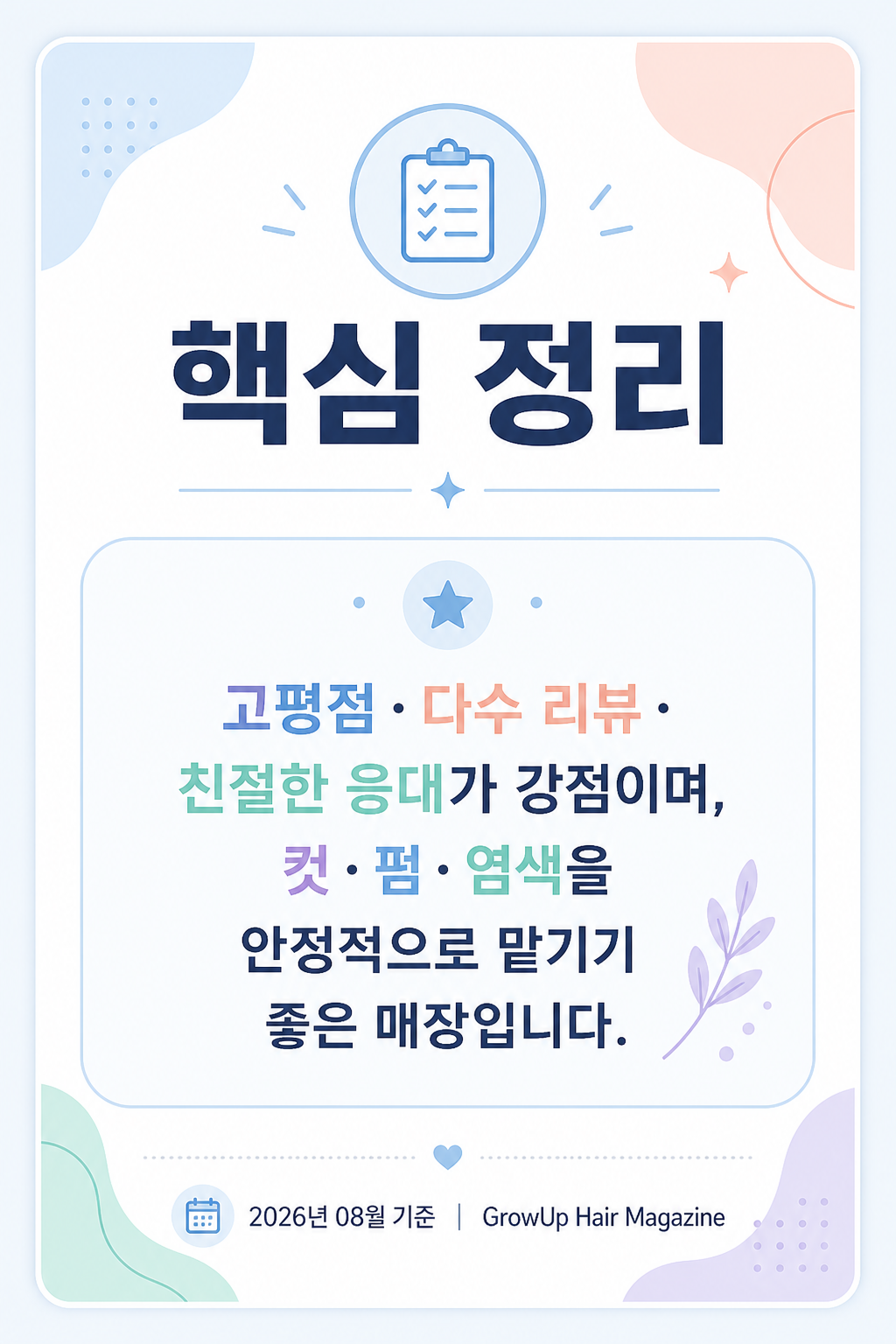 핵심 정리 — 고평점·다수 리뷰·친절한 응대가 강점이며, 컷·펌·염색을 안정적으로 맡기기 좋은 매장입니다.